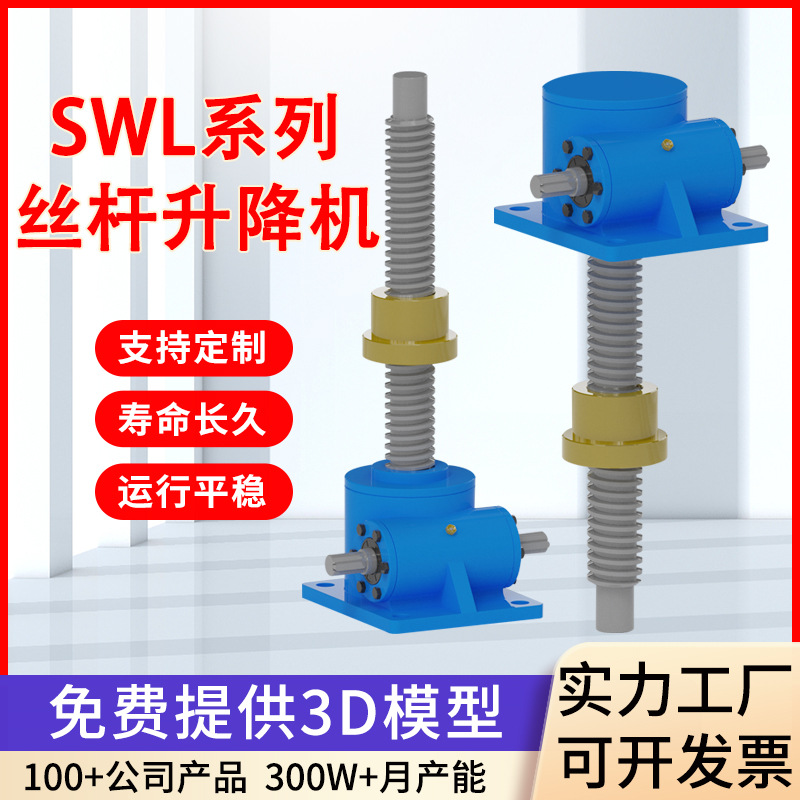 供应SWL丝杆升降机 电动蜗轮蜗杆齿条同步升降器 电动螺旋升降机