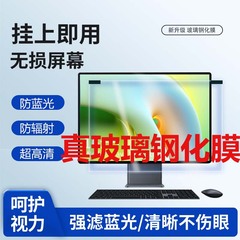 台式电脑屏幕防窥膜显示器防蓝光护眼防辐射防反光玻璃钢化膜高清