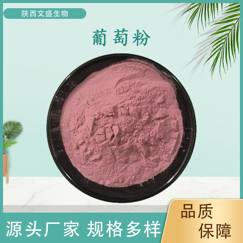 葡萄粉水溶性葡萄提取物喷雾干燥粉厂家供应食品级原料