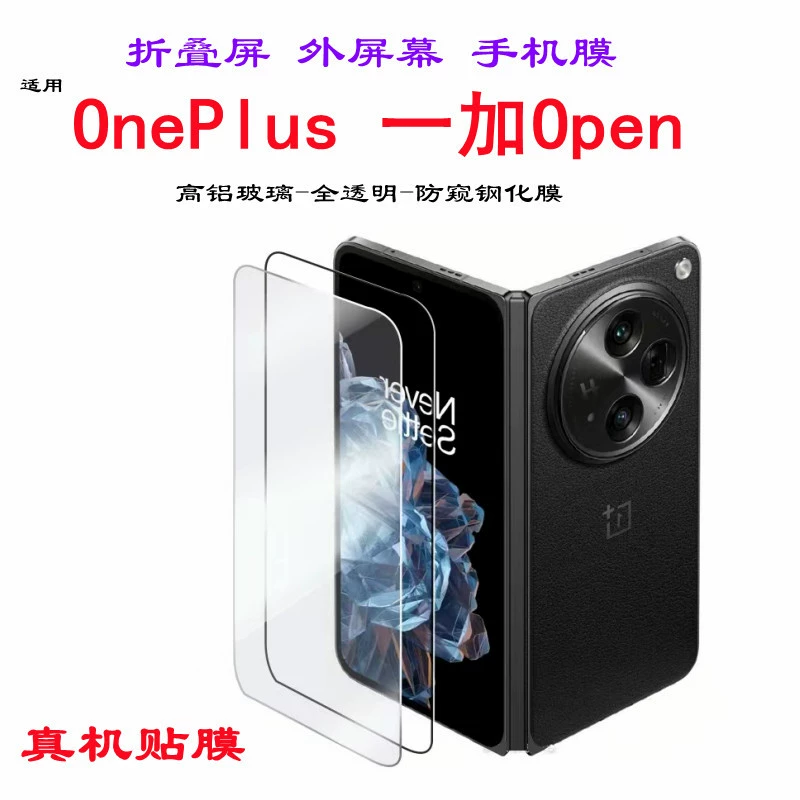 Подходит для защитной пленки OnePlus OPEN anti-peeping high-folding screen мобильного телефона наклейка экран защитная пленка