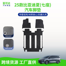 25款比亚迪夏汽车脚垫阻水阻滑不易磨损舒适尼龙地毯材质七座车脚