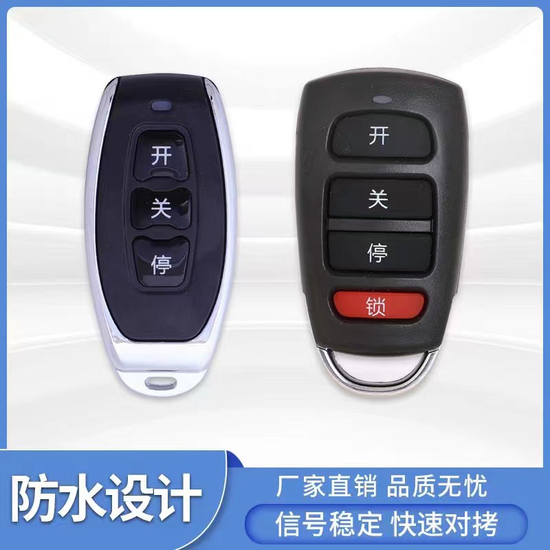 电动卷帘门卷闸门遥控器车库门伸缩道闸门315/433超强对拷贝钥匙