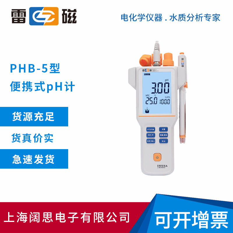 雷磁PHB-5型便携式pH计液晶屏幕自动手动温度补偿pH测试仪酸度计