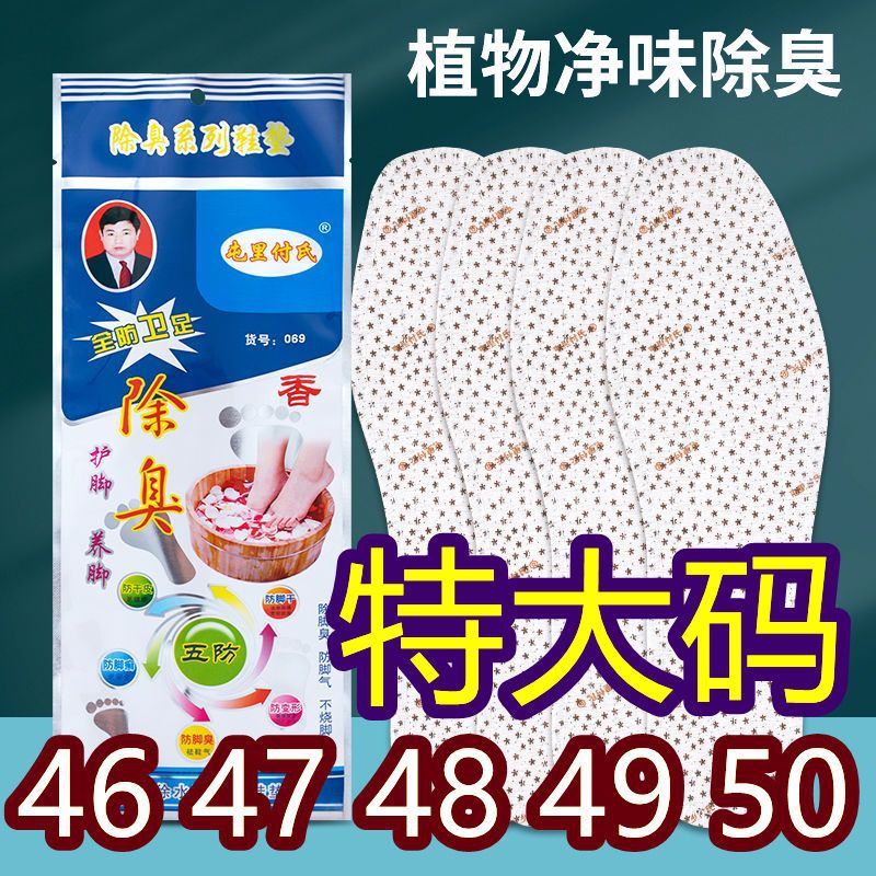 特大号防臭鞋垫46男士47加肥加大码48除臭留香49四季款50皮鞋垫子