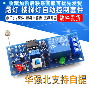 Light control switch street light stair light automatic control switch kit welding circuit board electronic diy kit