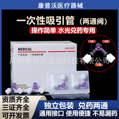 スポット卸売り康普沃医療用吸引管水光一度に薬二通弁医美対薬三通