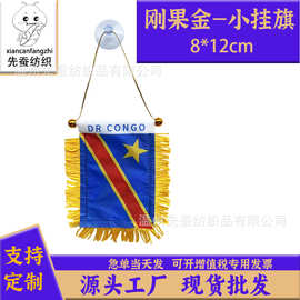 8*12cm刚果金小锦旗色丁双面流苏小挂旗迷你汽车窗户装饰吸盘旗
