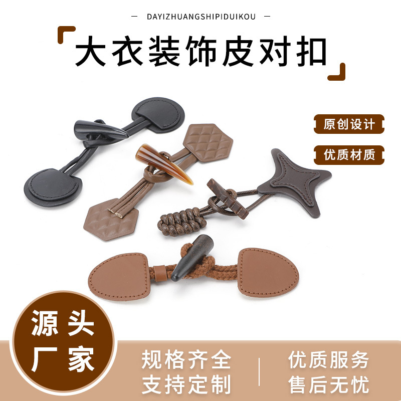 百搭树脂牛角扣外套装饰皮扣牛角扣毛衣羊羔毛大衣皮对扣凤尾扣
