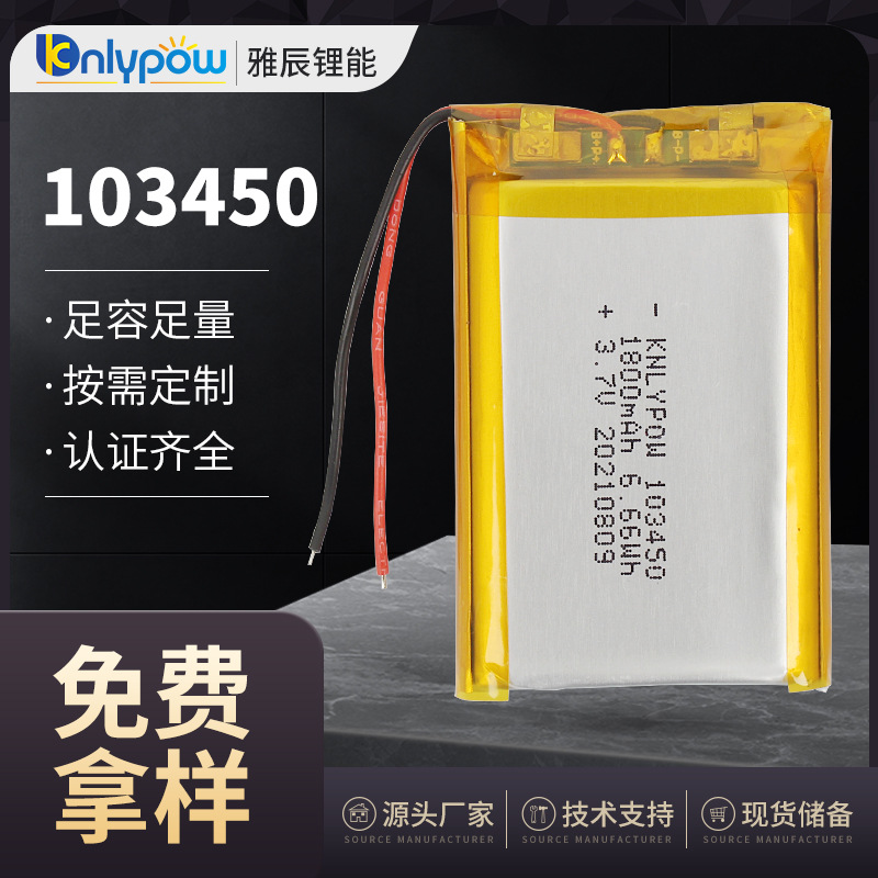 103450 3.7V 1800mAh聚合物锂电芯 可定制