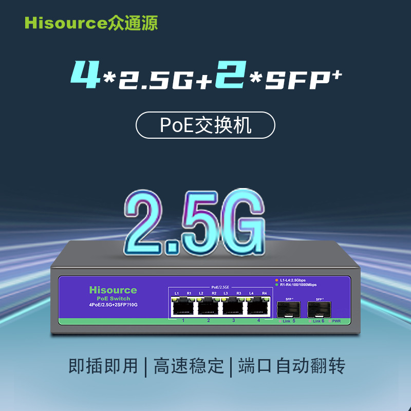 4个2.5g万兆POE电口+2个10G  SFP光口上联高速