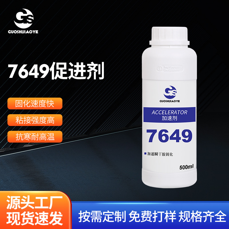 厂家胶水促进剂惰性金属表面处理剂活化剂促进厌氧胶快速固化7649