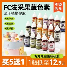 fc法采果蔬色素烘焙食用蛋糕天然儿童食品级奶油翻糖调红色粉颜料