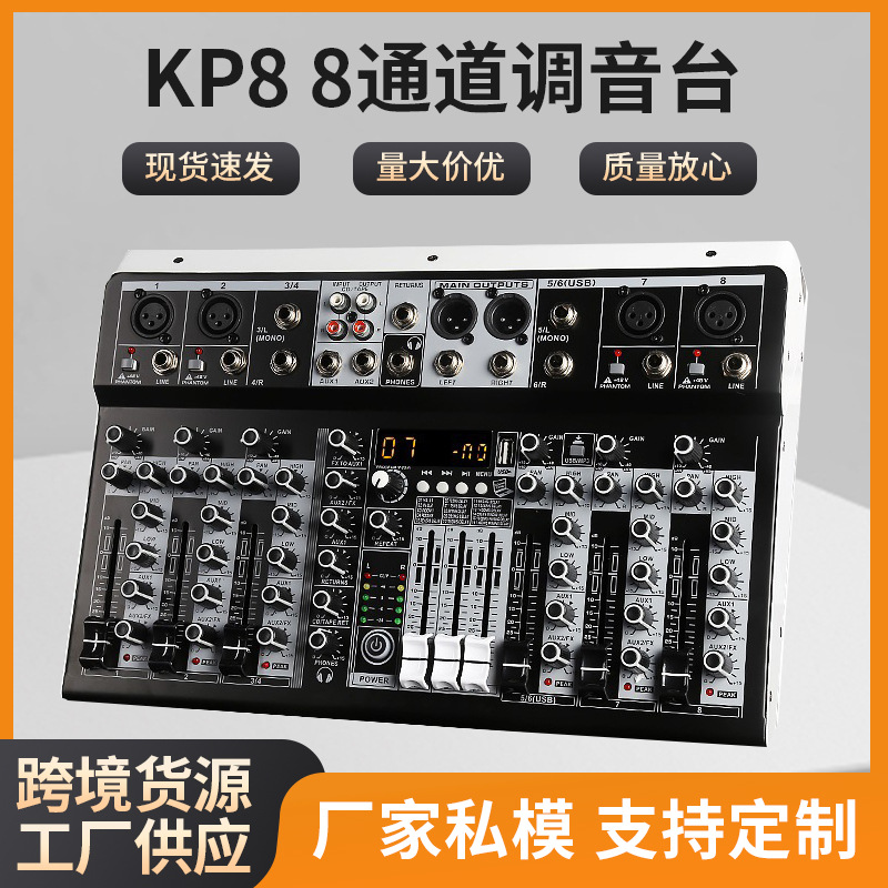 跨境KP8 8通道调音台内置16DSP数字效果器110V-220V电源MIXER