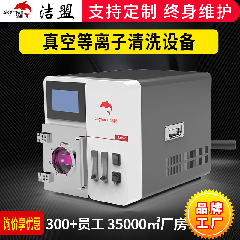 Jiemeng vacuum plasma cleaning machine source manufacturer surface treatment equipment efficient cleaning machine