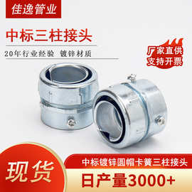 圆帽包塑金属软管三柱接头 镀锌中标DKJ穿线保护套波纹管管接头