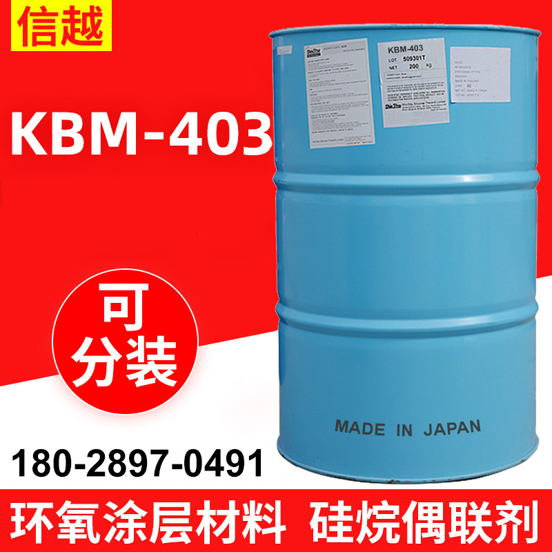 信越硅烷偶联剂KBM-403 缩水甘油醚氧丙基三甲氧基硅烷
