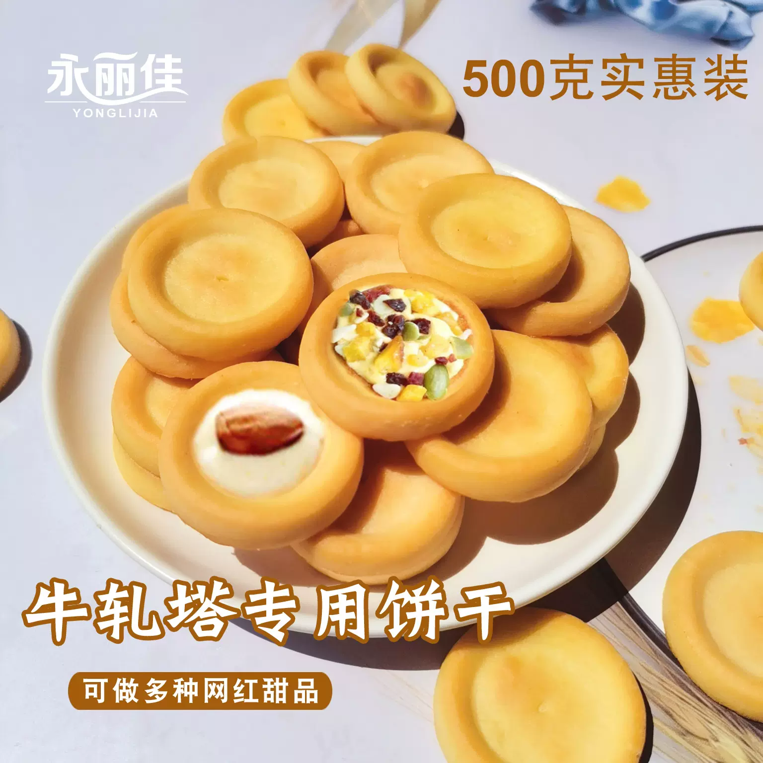 永丽佳坚果披萨圈圈曲奇小饼干牛轧凹凸造型家用烘焙原材料饼胚