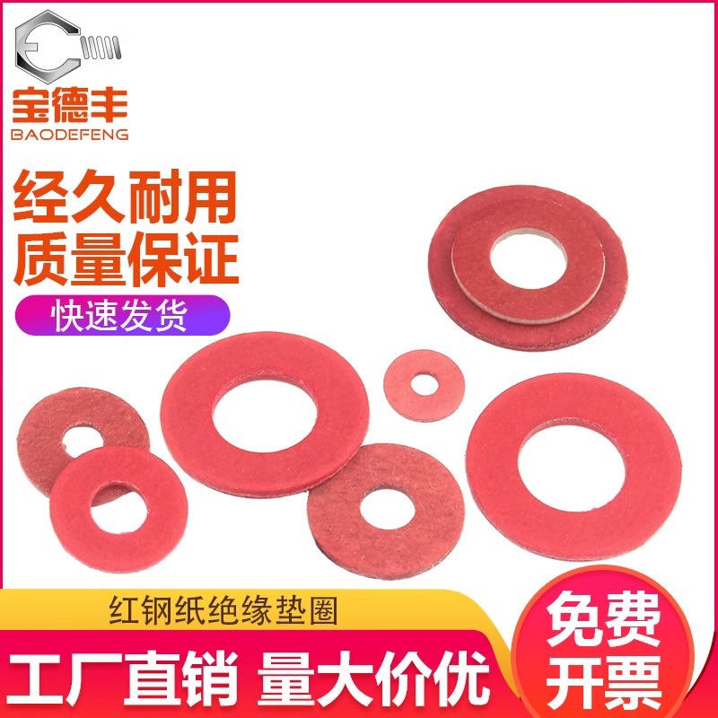 绝缘垫片圆形红钢纸垫圈快巴纸红介子绝缘平垫红纸垫纸垫片M2M3M4
