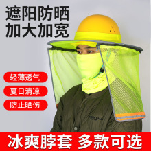 安全帽遮阳帘板夏季头盔防晒挡板围脖透气工地户外安装施工遮阳帽