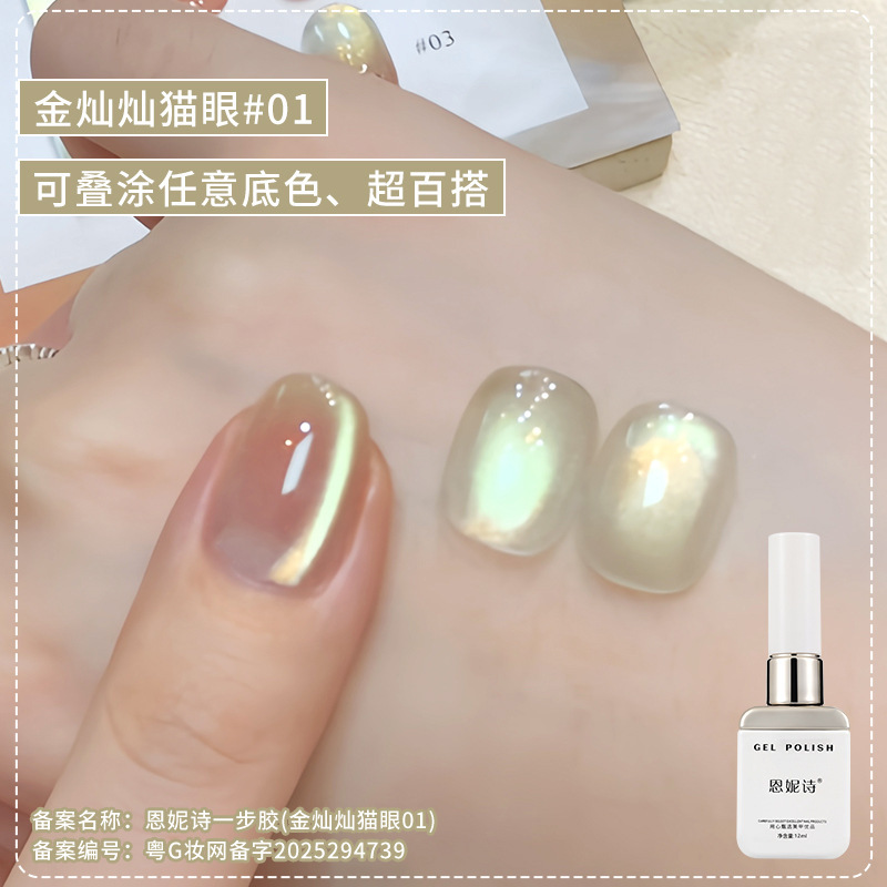 恩妮诗金灿灿猫眼指甲油胶秋冬新款无底色不发灰金光玻璃珠猫眼胶|undefined