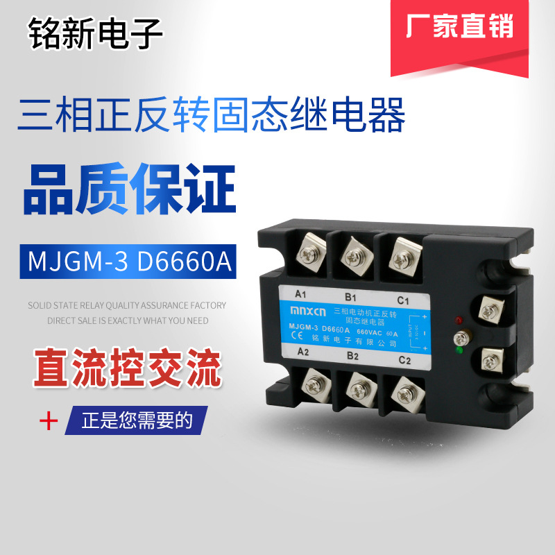 销售铭新（mnxcn）MJGM-3 D6660三相正反转固态继电器