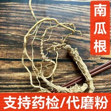 中药材 南瓜根 南瓜的根 番倭瓜 北瓜窝瓜根 支持药检 代磨粉