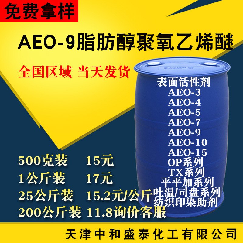 aeo-9乳化剂 脂肪醇聚氧乙烯醚 洗涤剂清洗剂原料 表面活性剂aeo9