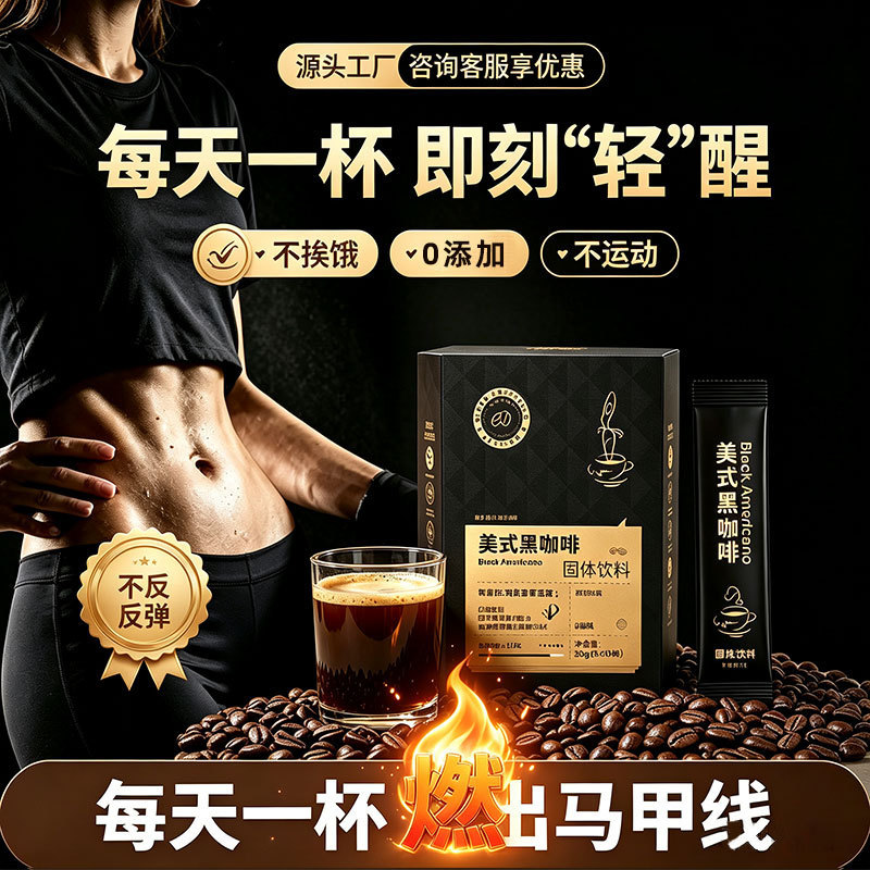 Instant Black Coffee Meal Replacement, Fitness-Style Coffee, 0 Sugar, 0 Fat, Probiotics, Collagen, Nutritious and Satiating, Wholesale Agent Instant Black Coffee Meal Replacement, Fitness-Style Coffee, 0 Sugar, 0 Fat, Probiotics, Collagen, Nutritious and Satiating, Wholesale Agent
