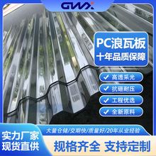 支持定制波型塑料胶瓦片 温室采光大棚耐用聚碳酸酯pc挡雨浪瓦板