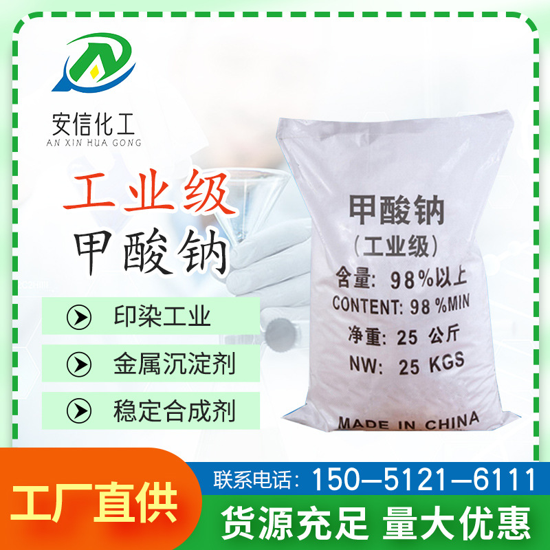 【甲酸钠】工业级印染助剂甲酸钠98%高含量纺织媒染粘合剂甲酸钠