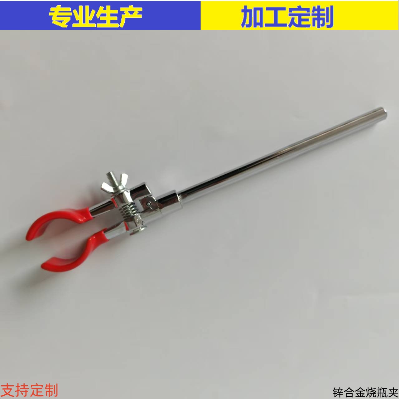 锌合金烧瓶夹 中号 可开票 厂家销售 质优价廉