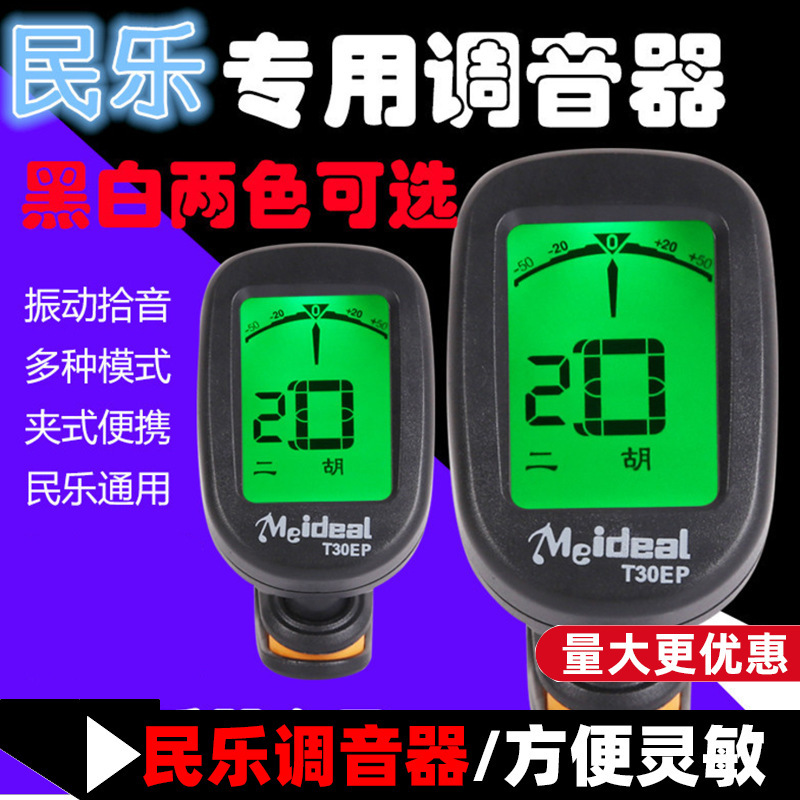 Wonderful Musical Instruments: Special Tuner for Folk Music, Suitable for Erhu, Pipa, Gao Hu, and Ban Hu, 12-Tone Equal Temperament Tuner