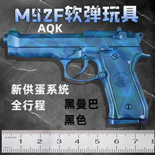 AQK伯莱塔M92F全行程新供弹系统玩具专供跨境黑曼巴下供一件代发