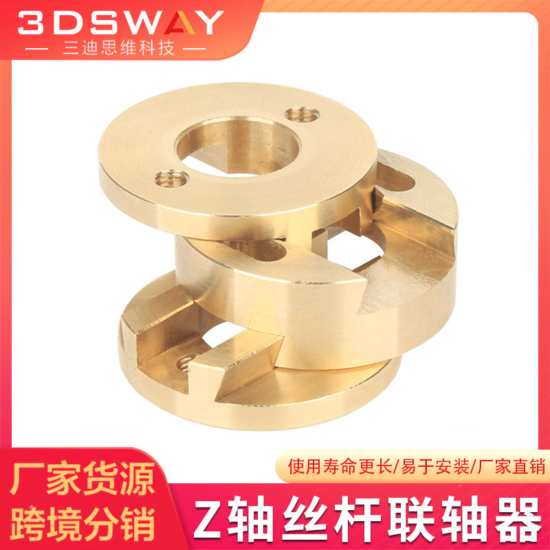3DSWAY 3d打印机配件Z轴丝杆热床Oldham联轴器耦合器黄铜稳定器
