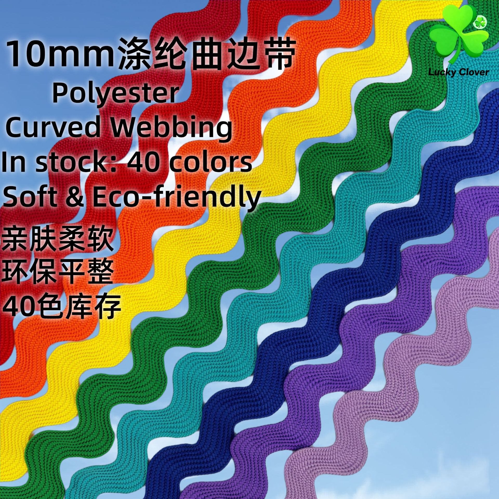 新亲肤柔软涤纶水兵带波浪带S形裙摆专用织带彩色10mm曲边
