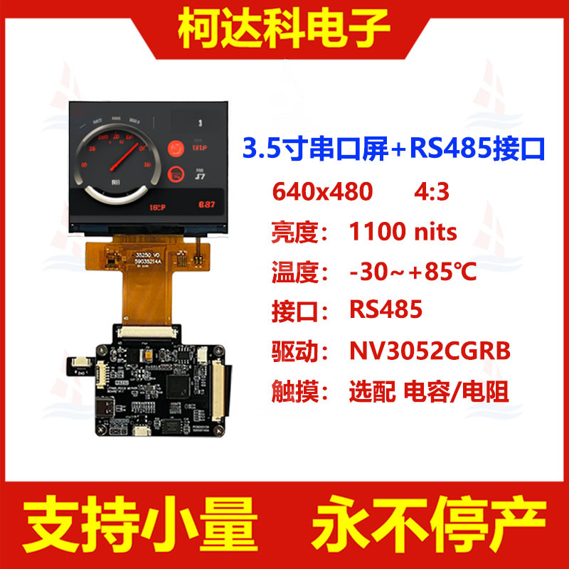 3.5寸640x480串口屏RS485信号接口宽温液晶显示模块UART板