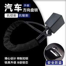 方向盘锁B级锁芯汽车控制盘通用安全带扣锁加粗钢缆小轿车防盗锁