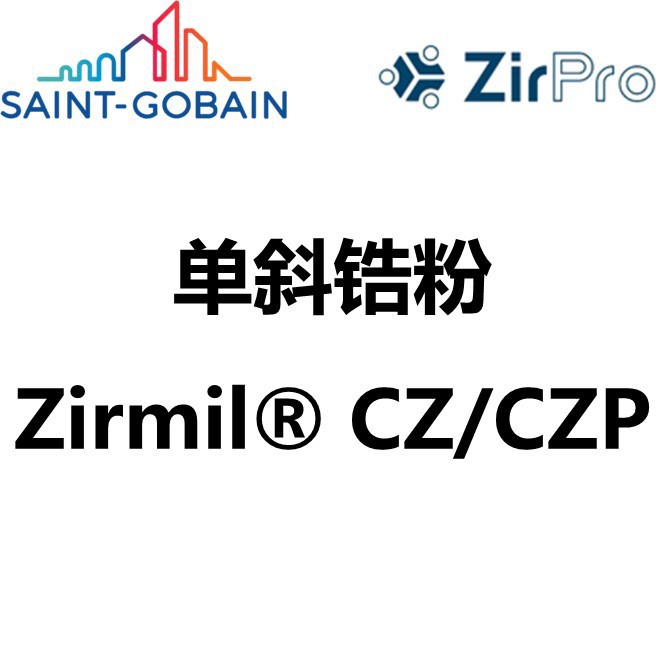 圣戈班西普 Saint-Gobain ZirPro 单斜锆粉 Zirmil? CZ/CZP系列