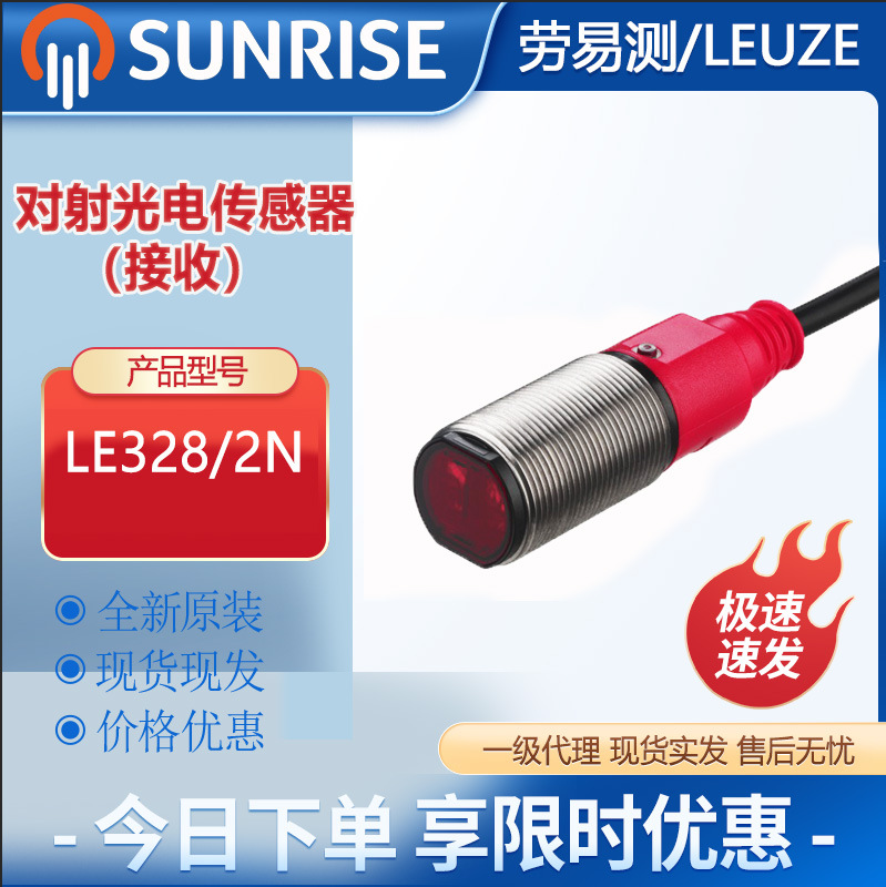 劳易测LE328/2N对射光电传感器（接收）单向原理原装正品