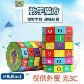 算数魔方数字魔方儿童益智玩具儿童早教智力玩具创意魔方厂家直销