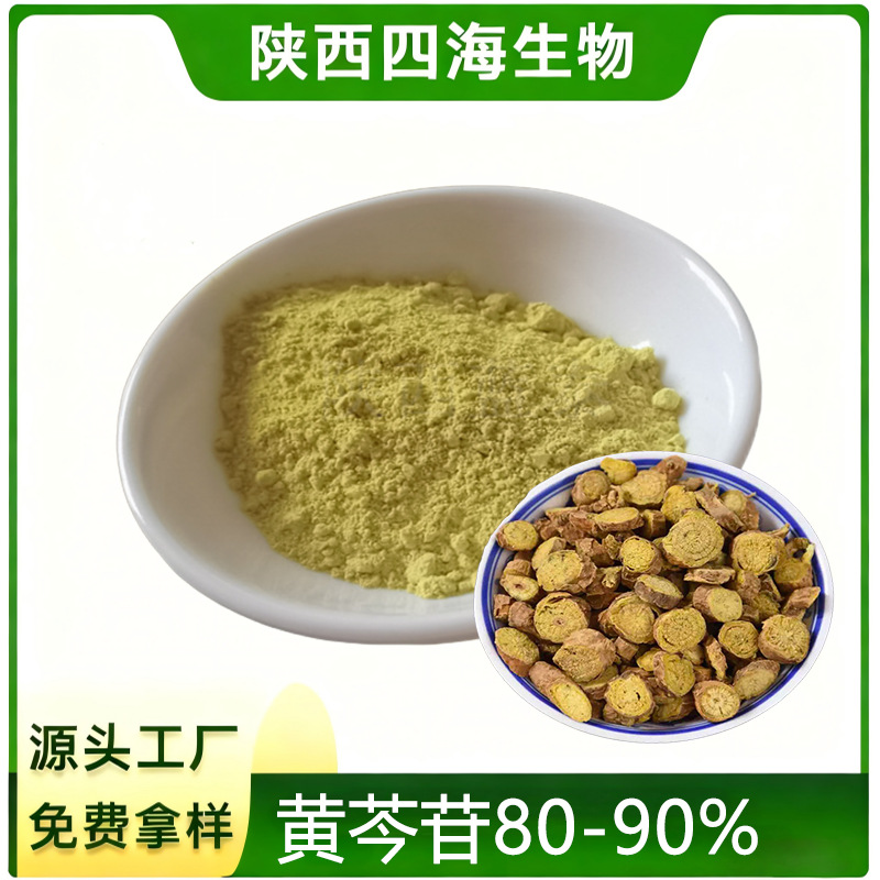 黄芩提取物黄芩苷80%85%90%SC厂家免费拿样食品级原料水溶黄芩粉
