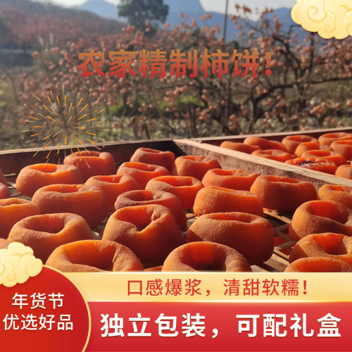 Naturally air-dried, soft and sweet Guizhou Gengcheng persimmon cake, core origin manufacturer, wholesale and distribution