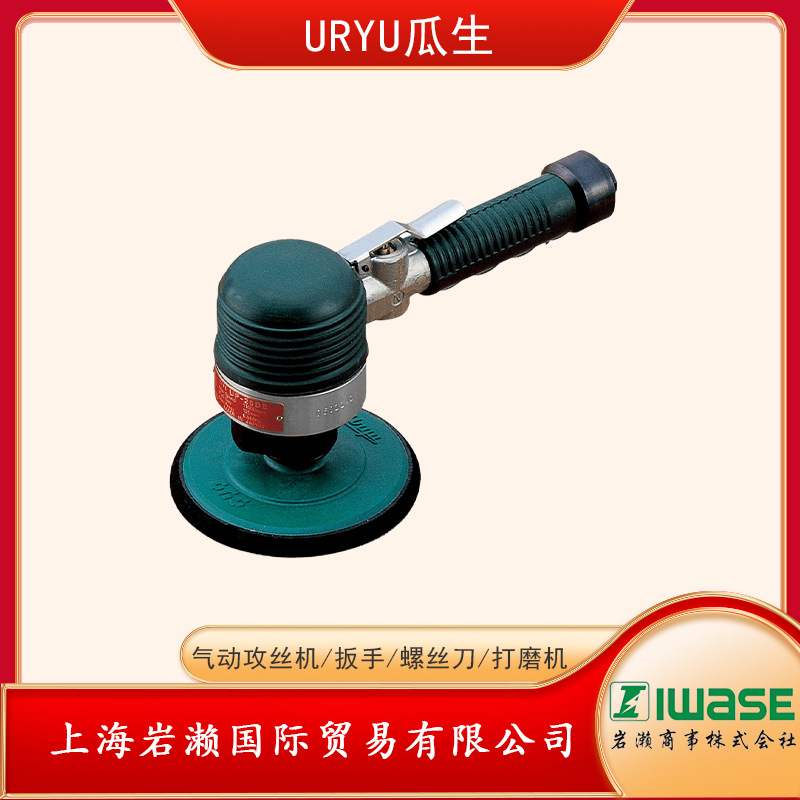 日本瓜生URYU气动抛光打磨机UP-25DB
