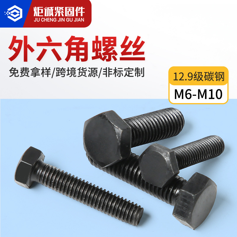 12.9级高强度螺杆螺丝 DIN933发黑六角头螺钉 外六角螺栓M6-M10