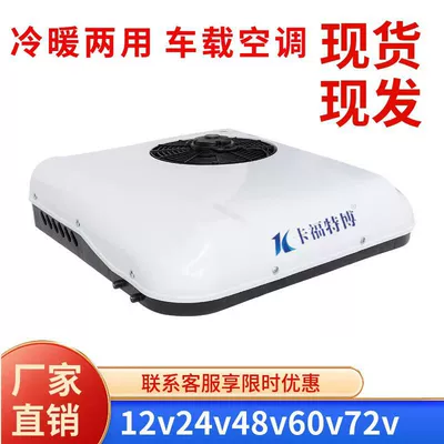 Light truck 12V24V48V60V72 volt electric three-wheel four-wheel vehicle overhead parking air conditioning all-in-one cooling and heating (Automotive air conditioning) - 12v-single-cooling-white