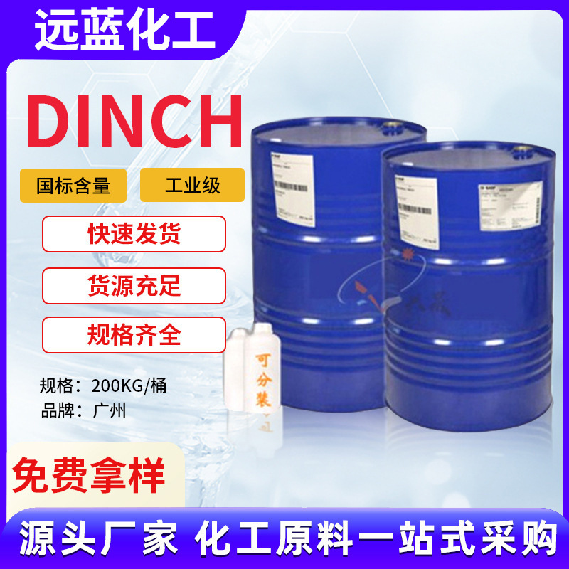 现货环乙烷1,2二甲酸二异壬基酯DINCH增塑剂耐高温PVC环保增塑剂