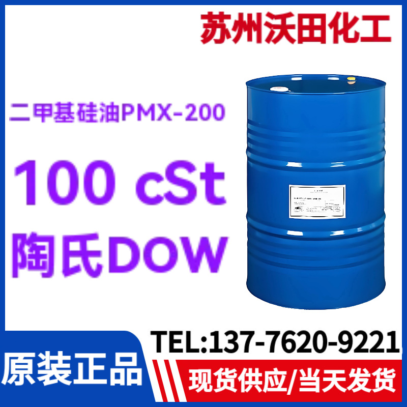 DOW二甲基硅油PMX-200 100 cSt粘度，陶氏聚二甲基硅氧烷