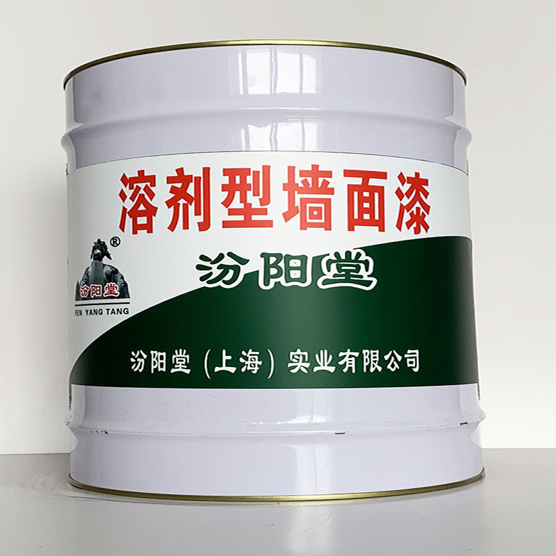 溶剂型墙面漆、汾阳堂直供、溶剂型墙面漆、专业厂商
