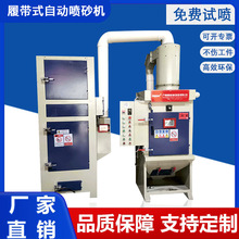 自动喷砂机履带式五金塑胶去毛刺除锈喷沙设备毛边机厂家打砂