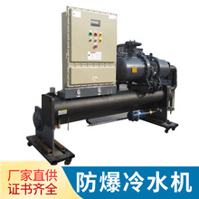 工业化工防爆冷水机组低温冻水机医药螺杆冷冻机医药制冷压缩机